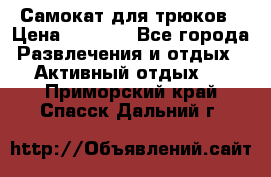 Самокат для трюков › Цена ­ 3 000 - Все города Развлечения и отдых » Активный отдых   . Приморский край,Спасск-Дальний г.